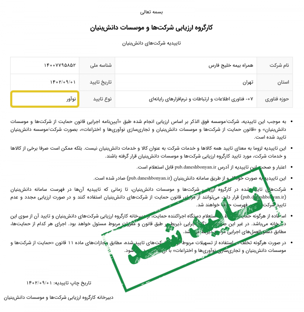 موسسه دانش بنیان همراه بیمه خلیج فارس