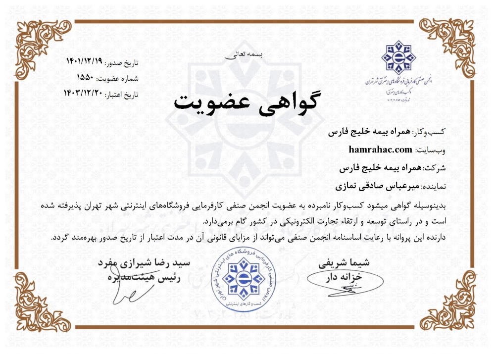 عضویت همراه بیمه خلیج فارس در انجمن صنفی کسب و کارهای اینترنتی